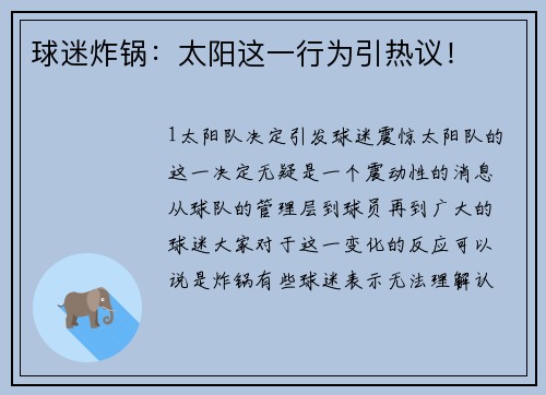 球迷炸锅：太阳这一行为引热议！
