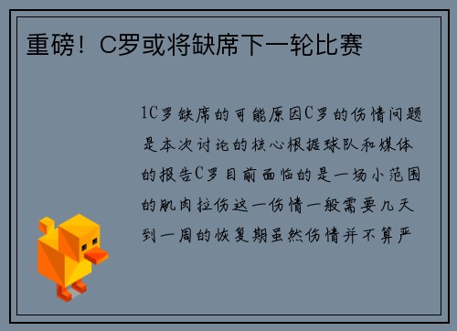 重磅！C罗或将缺席下一轮比赛