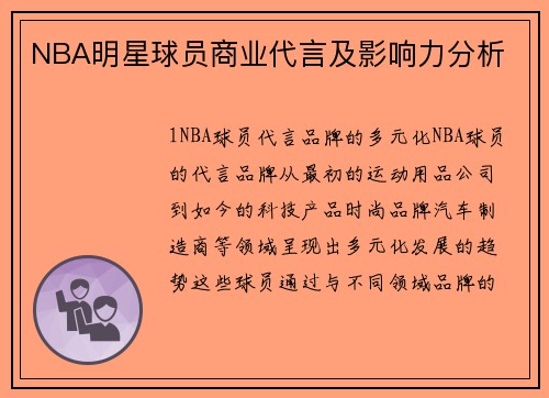 NBA明星球员商业代言及影响力分析