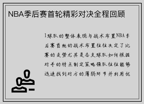 NBA季后赛首轮精彩对决全程回顾
