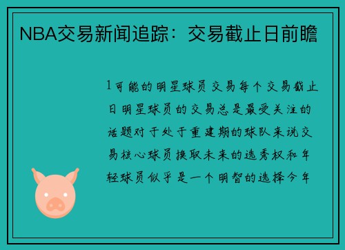 NBA交易新闻追踪：交易截止日前瞻