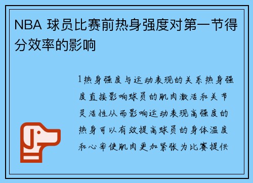NBA 球员比赛前热身强度对第一节得分效率的影响