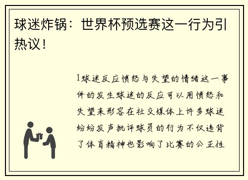 球迷炸锅：世界杯预选赛这一行为引热议！