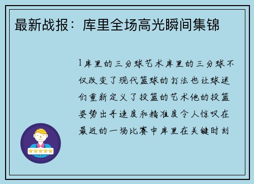 最新战报：库里全场高光瞬间集锦