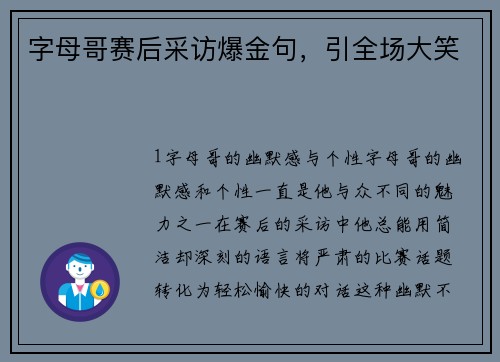 字母哥赛后采访爆金句，引全场大笑