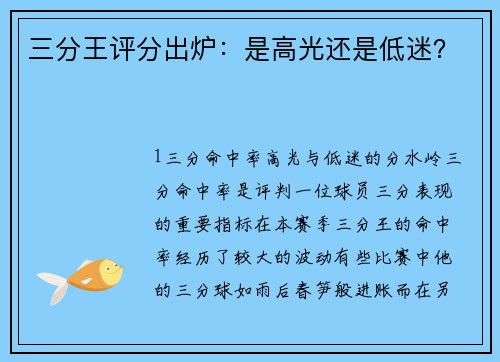 三分王评分出炉：是高光还是低迷？