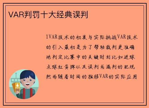 VAR判罚十大经典误判