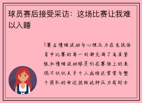 球员赛后接受采访：这场比赛让我难以入睡