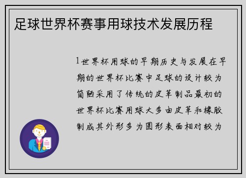 足球世界杯赛事用球技术发展历程