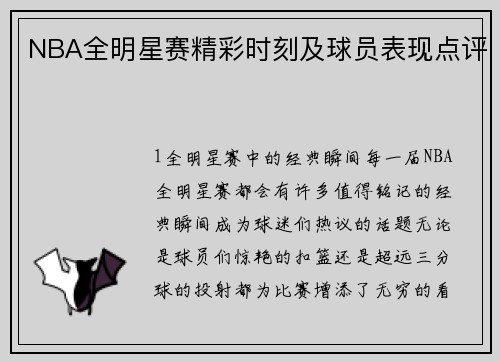 NBA全明星赛精彩时刻及球员表现点评