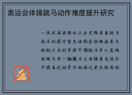 奥运会体操跳马动作难度提升研究