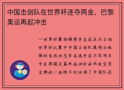 中国击剑队在世界杯连夺两金，巴黎奥运再起冲击