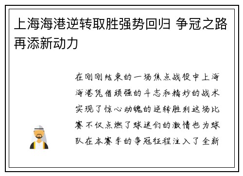 上海海港逆转取胜强势回归 争冠之路再添新动力