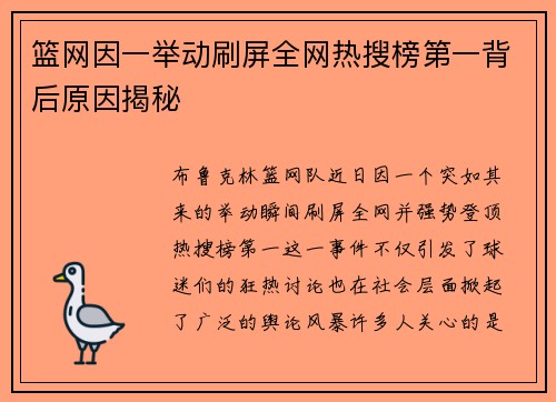 篮网因一举动刷屏全网热搜榜第一背后原因揭秘