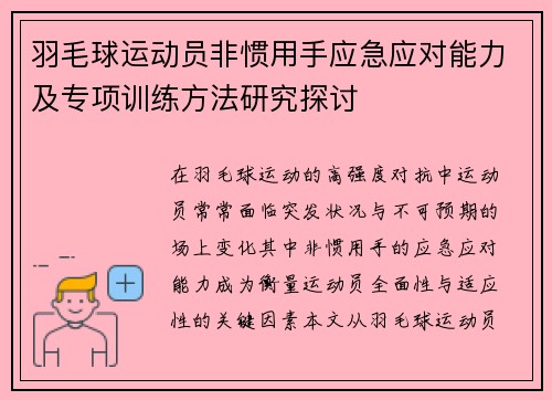 羽毛球运动员非惯用手应急应对能力及专项训练方法研究探讨