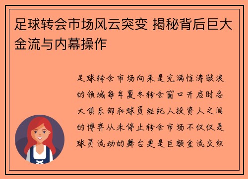 足球转会市场风云突变 揭秘背后巨大金流与内幕操作
