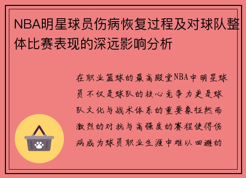 NBA明星球员伤病恢复过程及对球队整体比赛表现的深远影响分析