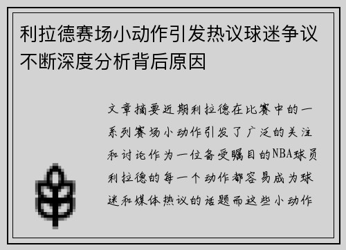 利拉德赛场小动作引发热议球迷争议不断深度分析背后原因