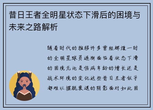 昔日王者全明星状态下滑后的困境与未来之路解析