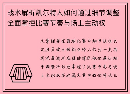 战术解析凯尔特人如何通过细节调整全面掌控比赛节奏与场上主动权