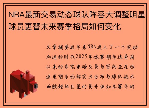 NBA最新交易动态球队阵容大调整明星球员更替未来赛季格局如何变化
