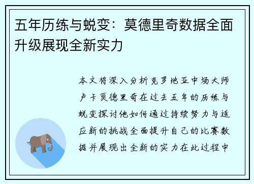 五年历练与蜕变：莫德里奇数据全面升级展现全新实力