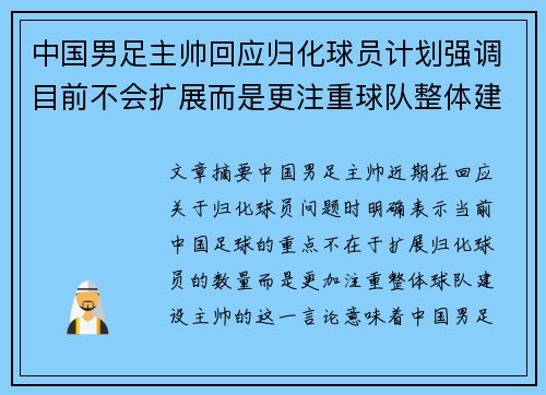 中国男足主帅回应归化球员计划强调目前不会扩展而是更注重球队整体建设