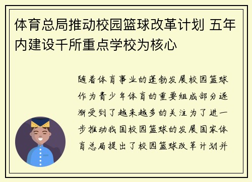 体育总局推动校园篮球改革计划 五年内建设千所重点学校为核心